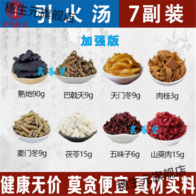加强版引火汤熟地生山萸肉