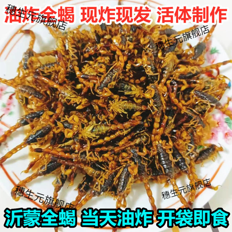 油炸蝎子即食活体沂蒙全用