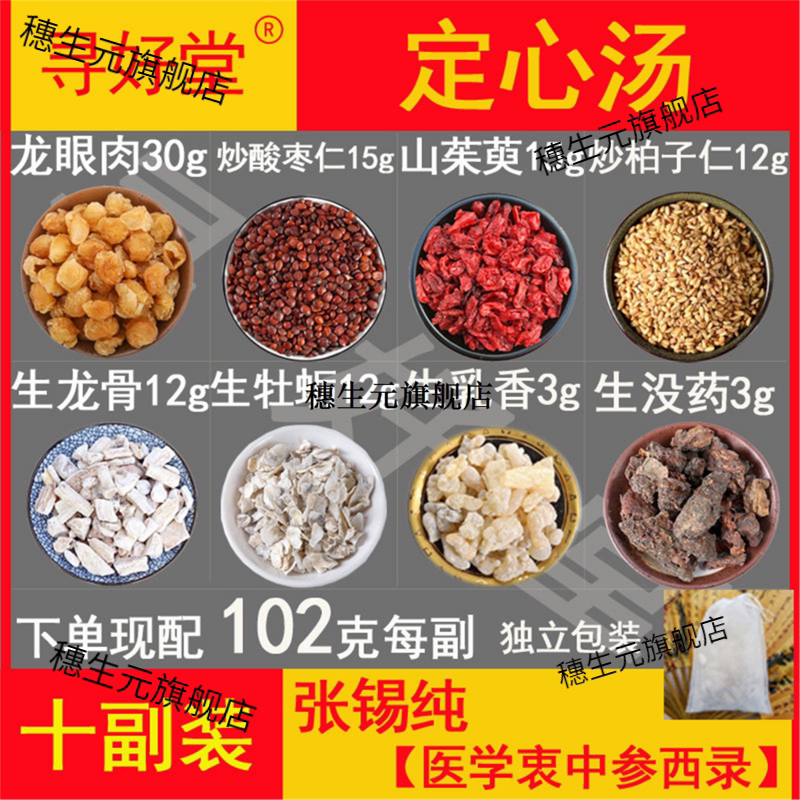 定心汤原料1020克10副张锡