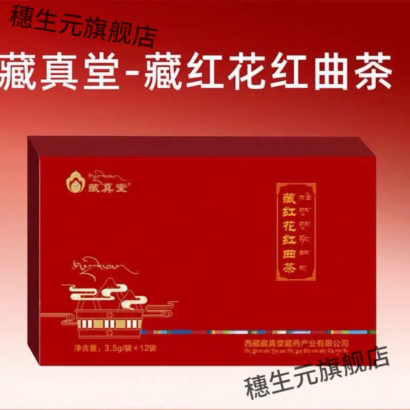 藏真堂藏红花红曲茶正品速发
