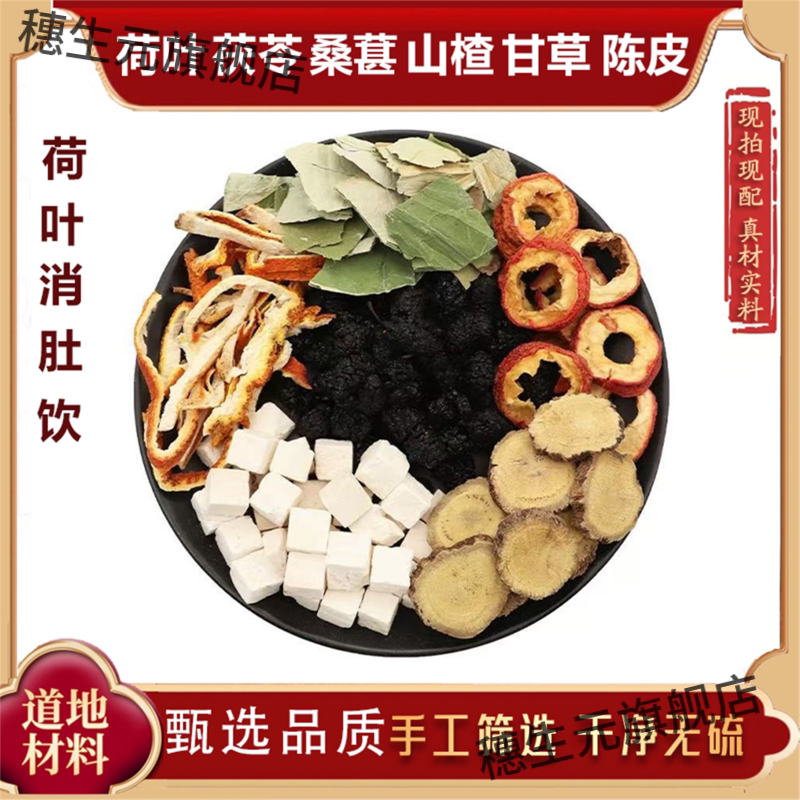 消肚饮荷叶陈皮山楂茯苓桑