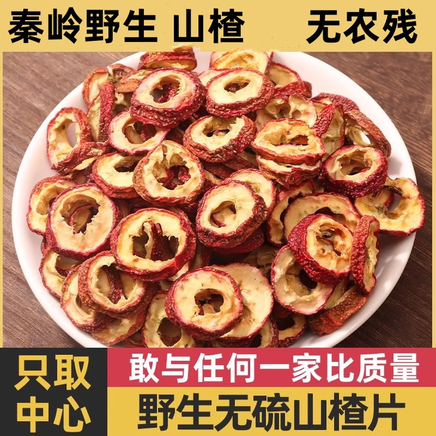 真野生无硫熏秦岭无核山楂干