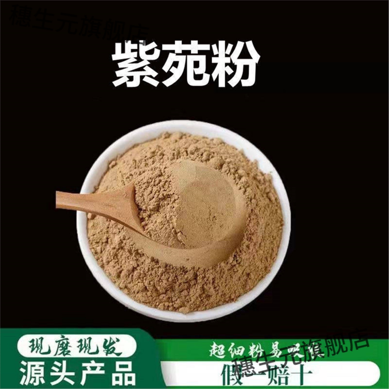 紫苑粉破壁超细高品质材