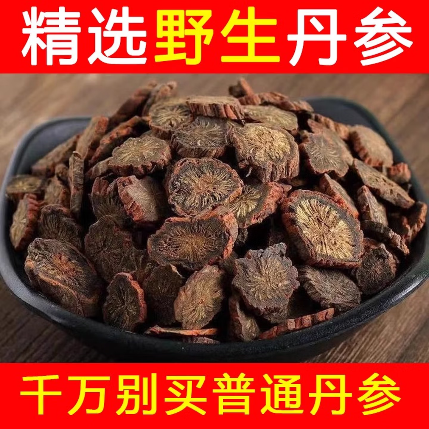 真野生无硫熏四川紫丹参粉