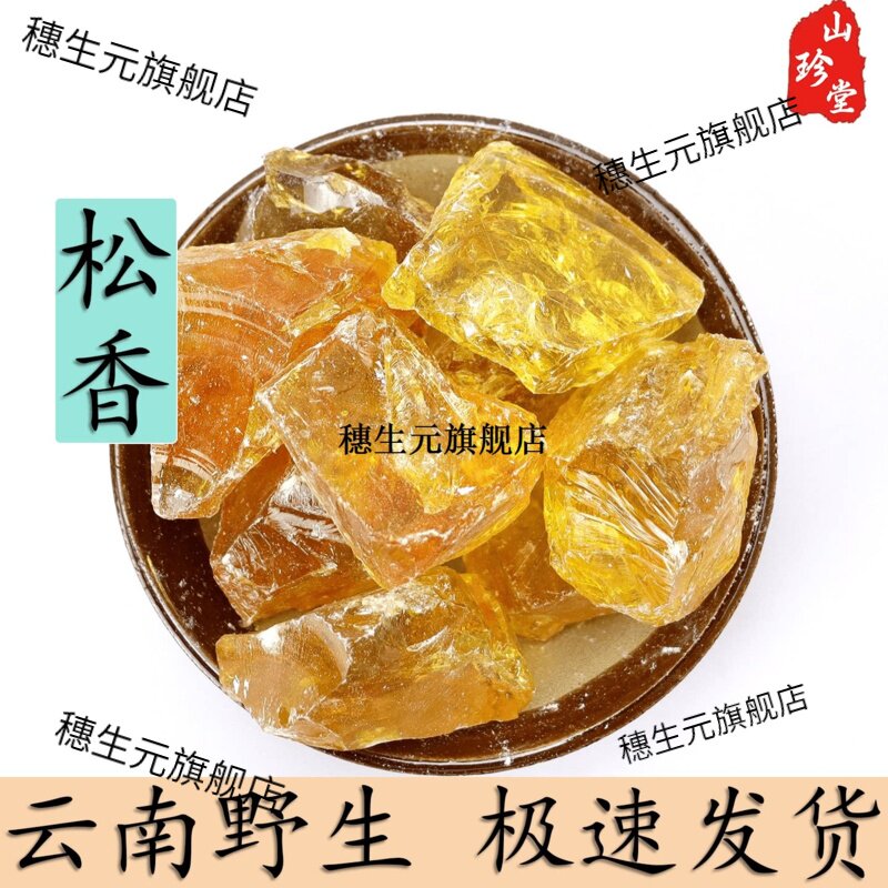松香材云南野生纯天然粉二