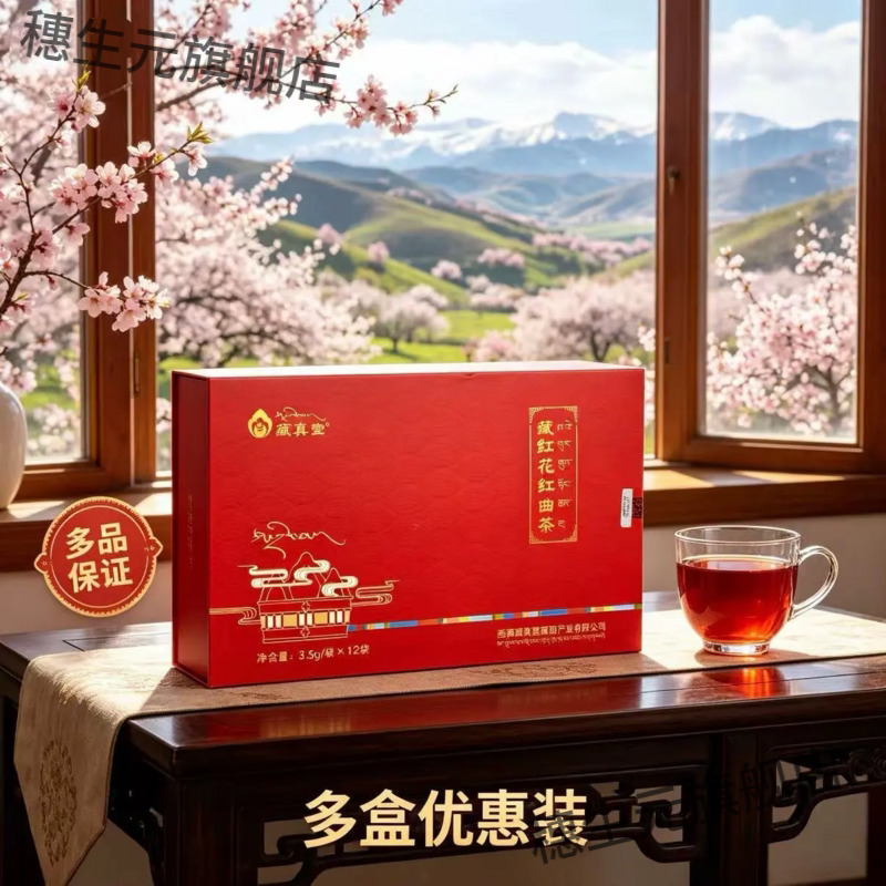藏真堂藏红花红曲茶12袋正品