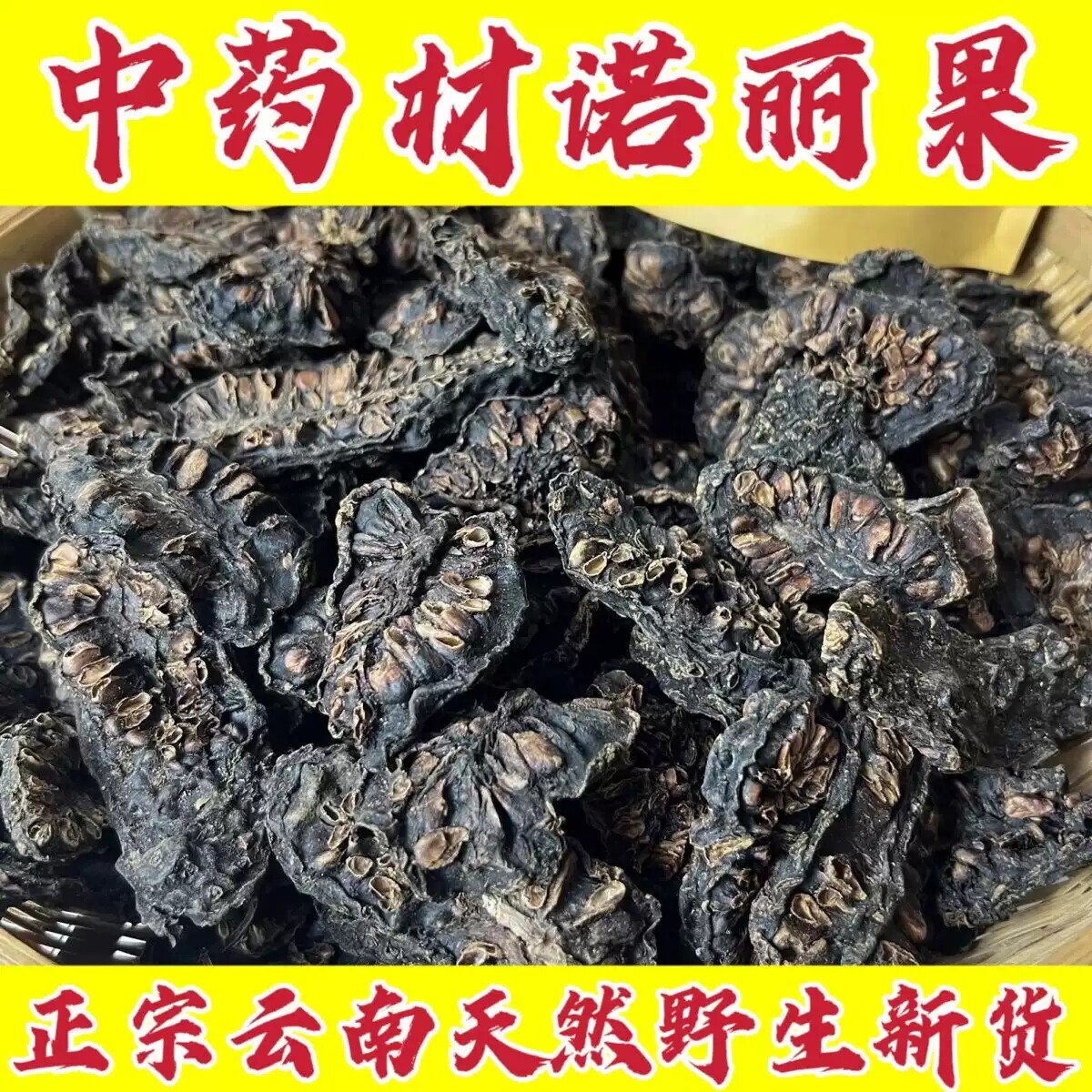 西双版纳诺丽果干片无添加500g