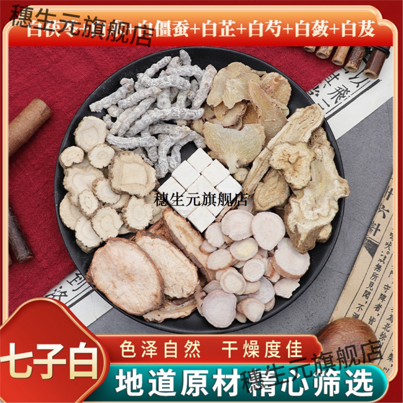 七子白材原料茯苓术僵蚕芷