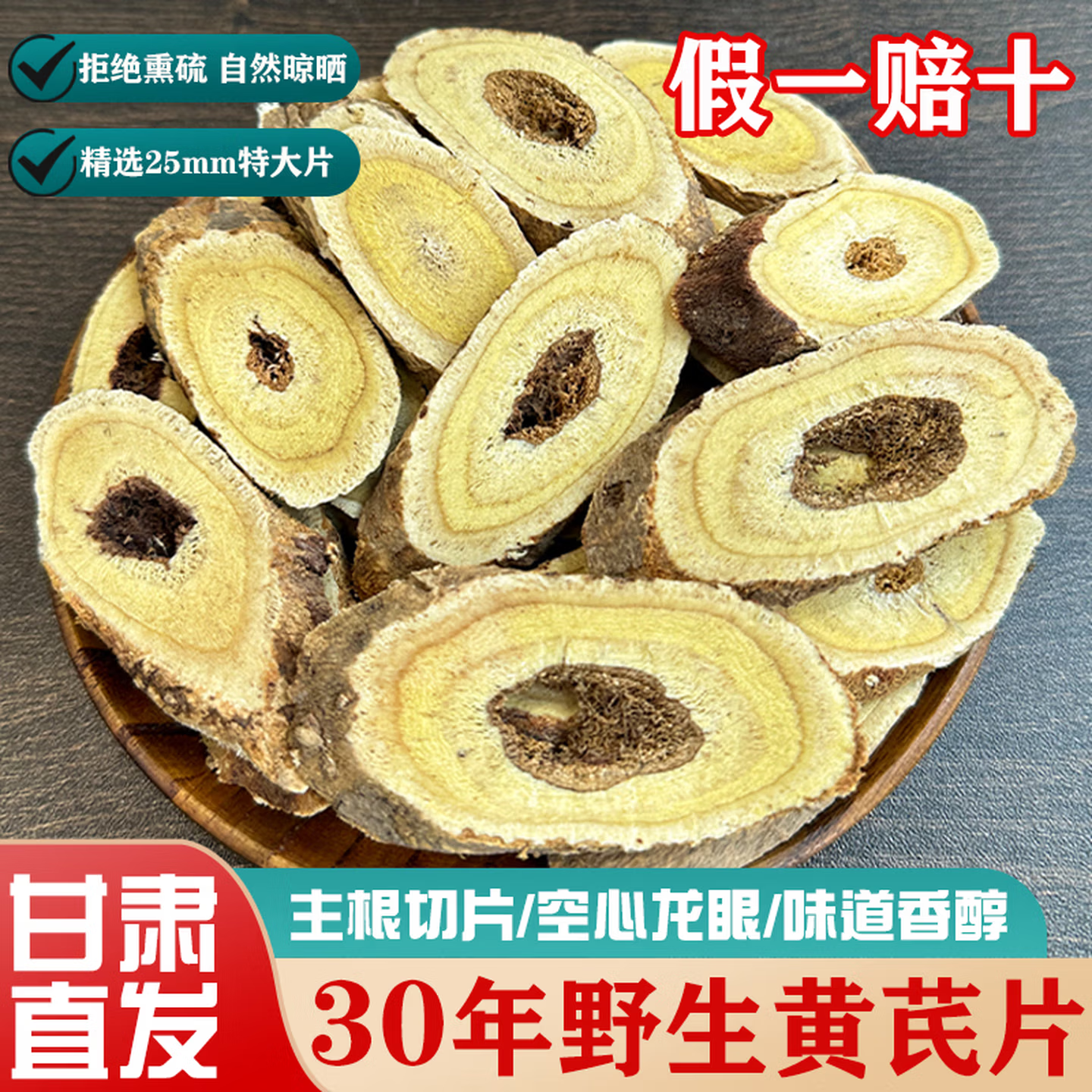 甘肃岷县野生黄芪片无硫特级