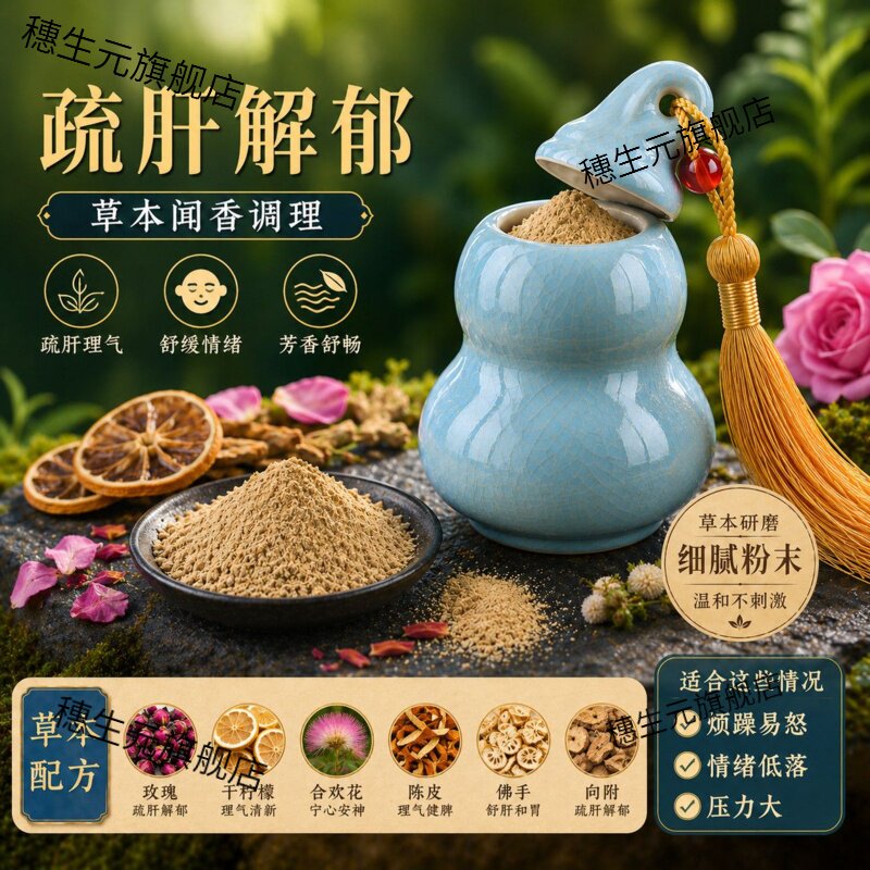 李汉辉闻药香疏肝解郁型葫