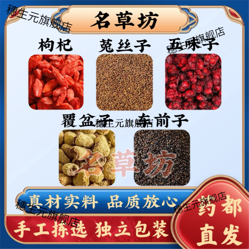 五子衍宗茶枸杞菟丝北味覆