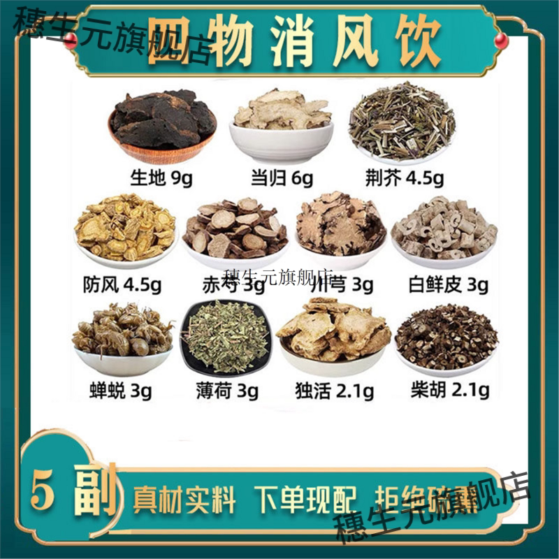 四物消风饮材组当归生地