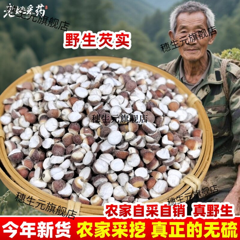 芡实500克切半开片茨肇鸡