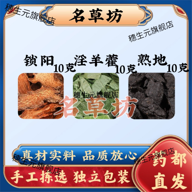 锁阳淫羊藿熟地各10克原料