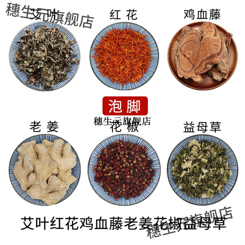 艾叶红花鸡血藤老姜椒益母