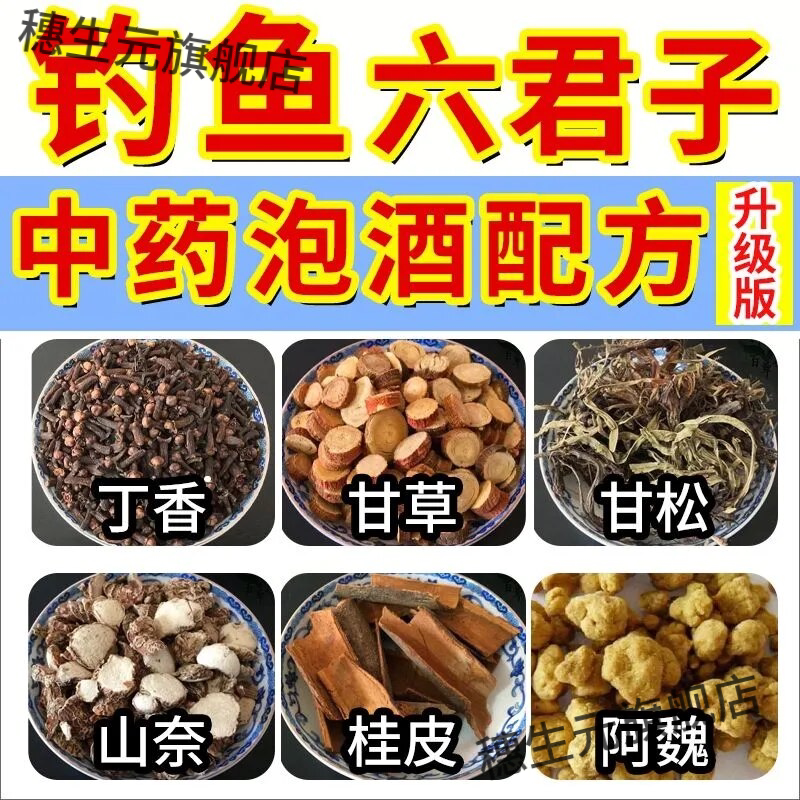 钓鱼中草药泡酒专用配方原