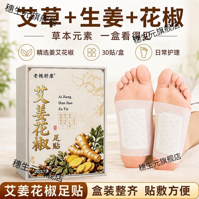 三伏天艾姜花椒涌泉足贴