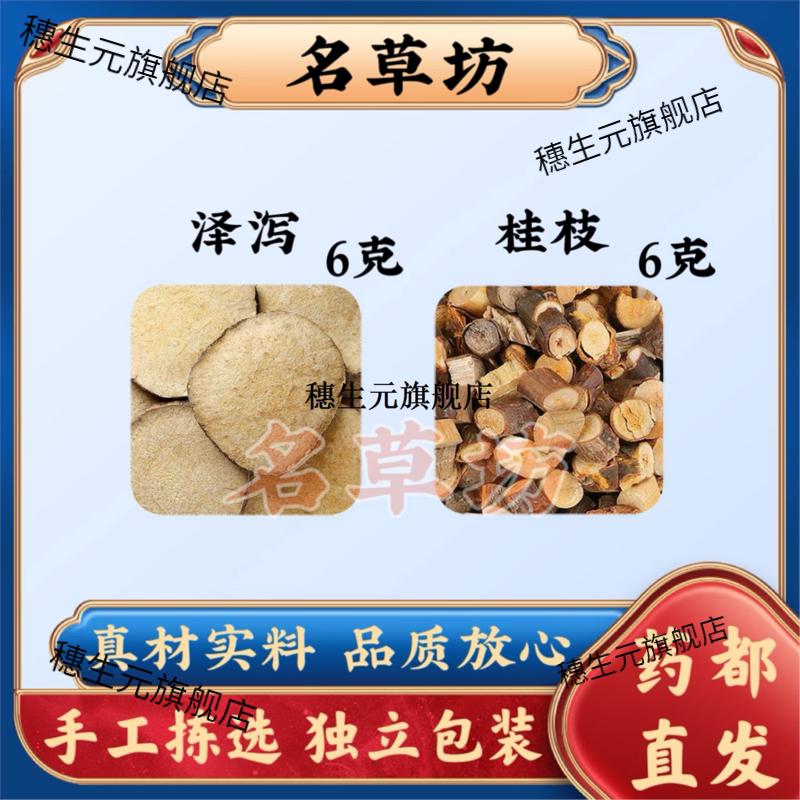 泽泻桂枝原料组合6克6真材