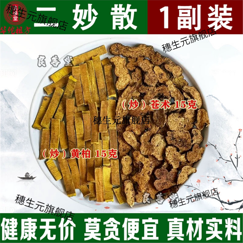 原方二妙散材10副装精选炒