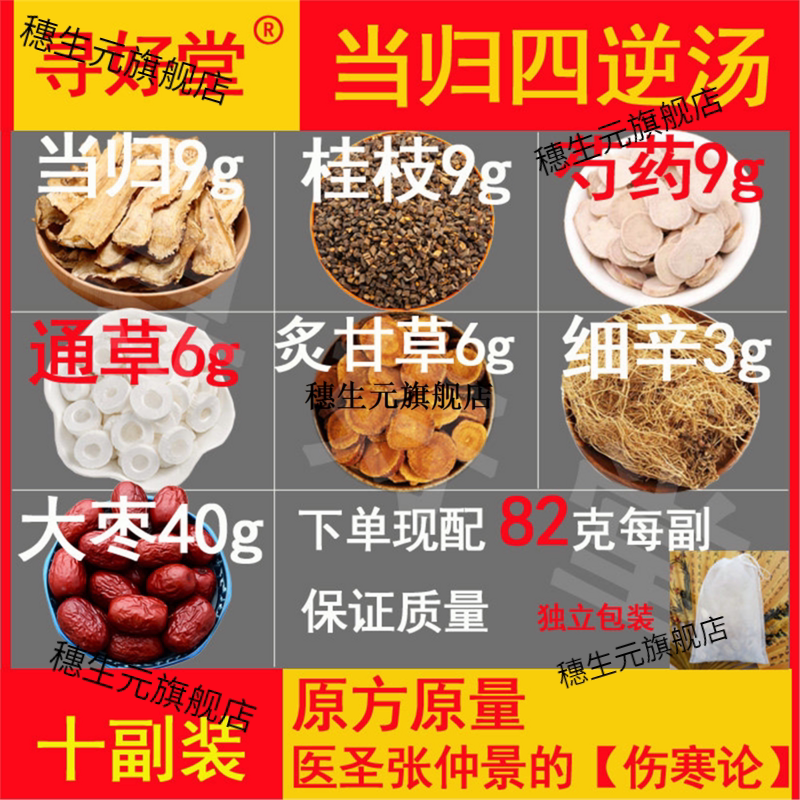 当归四逆汤820克10副温经