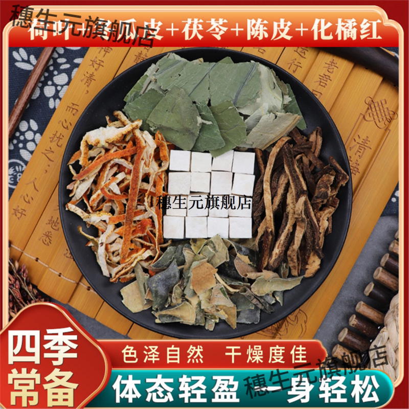 荷叶冬瓜皮茯苓陈化橘红组