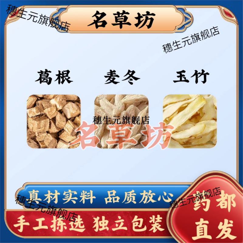 葛根麦冬玉竹原材料组合甄