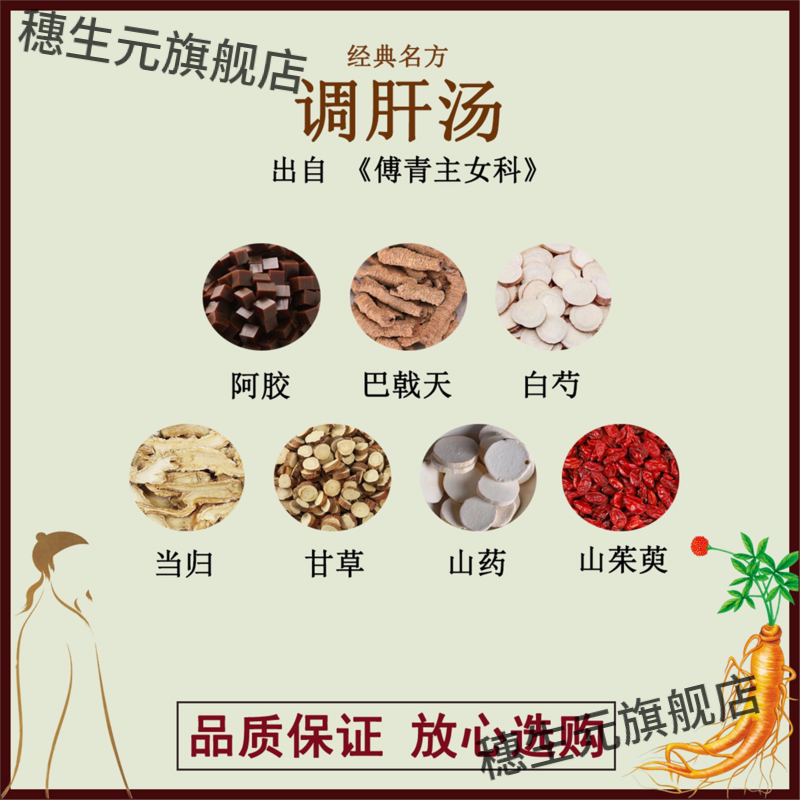 调肝汤阿胶巴戟天白芍当归