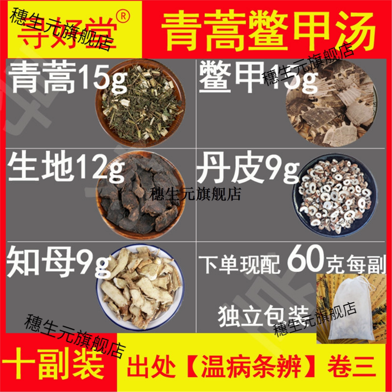 青蒿鳖甲汤600克10副清代
