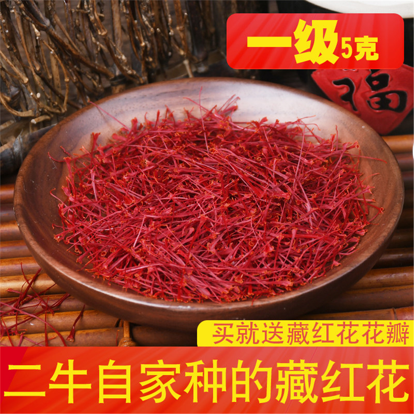 特级番红花国产5克一非伊
