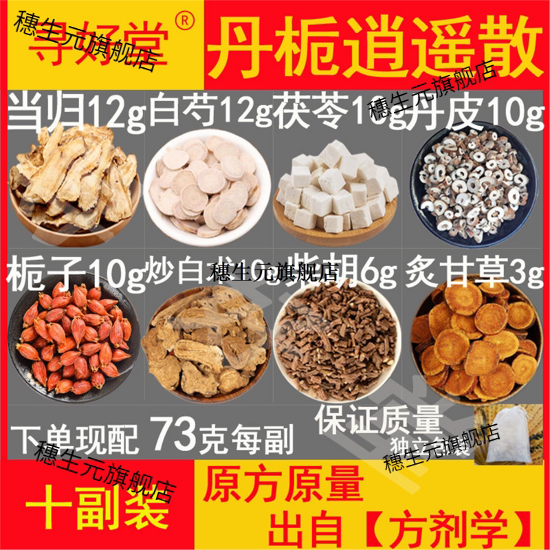 丹栀10副疏肝解郁养血健脾