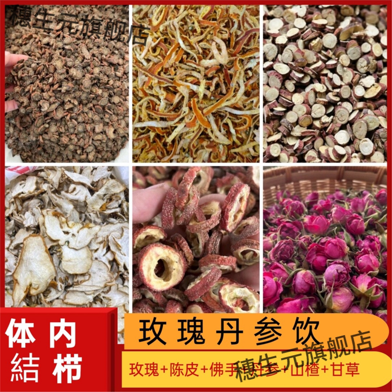 小叔玫瑰丹参饮6陈皮9佛