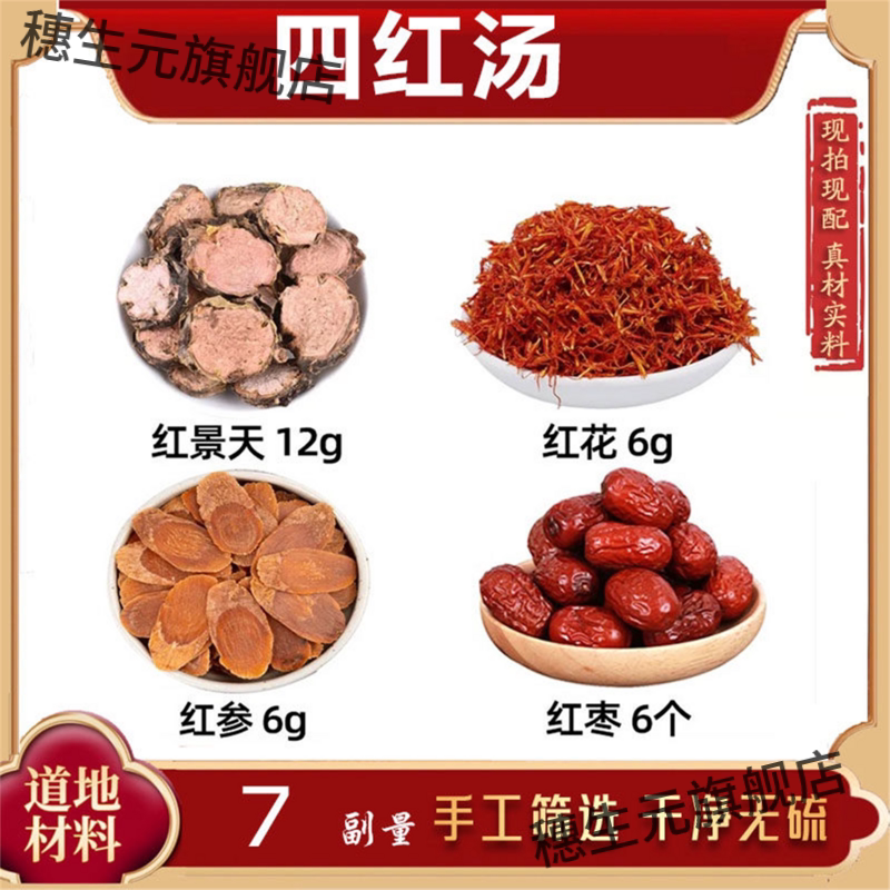 四红汤材景天花参枣卜血