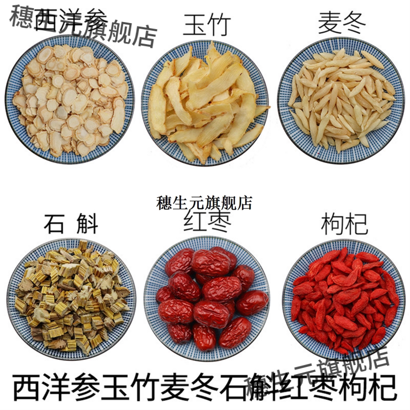 西洋参玉竹麦冬石斛红枣枸