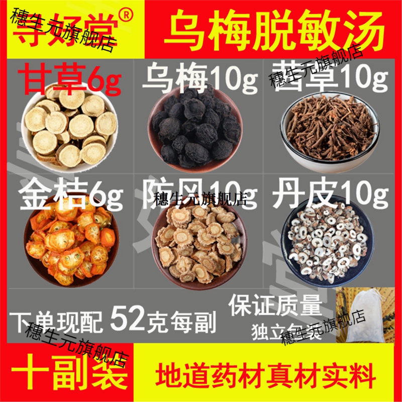 乌梅脱敏汤原料520克10副