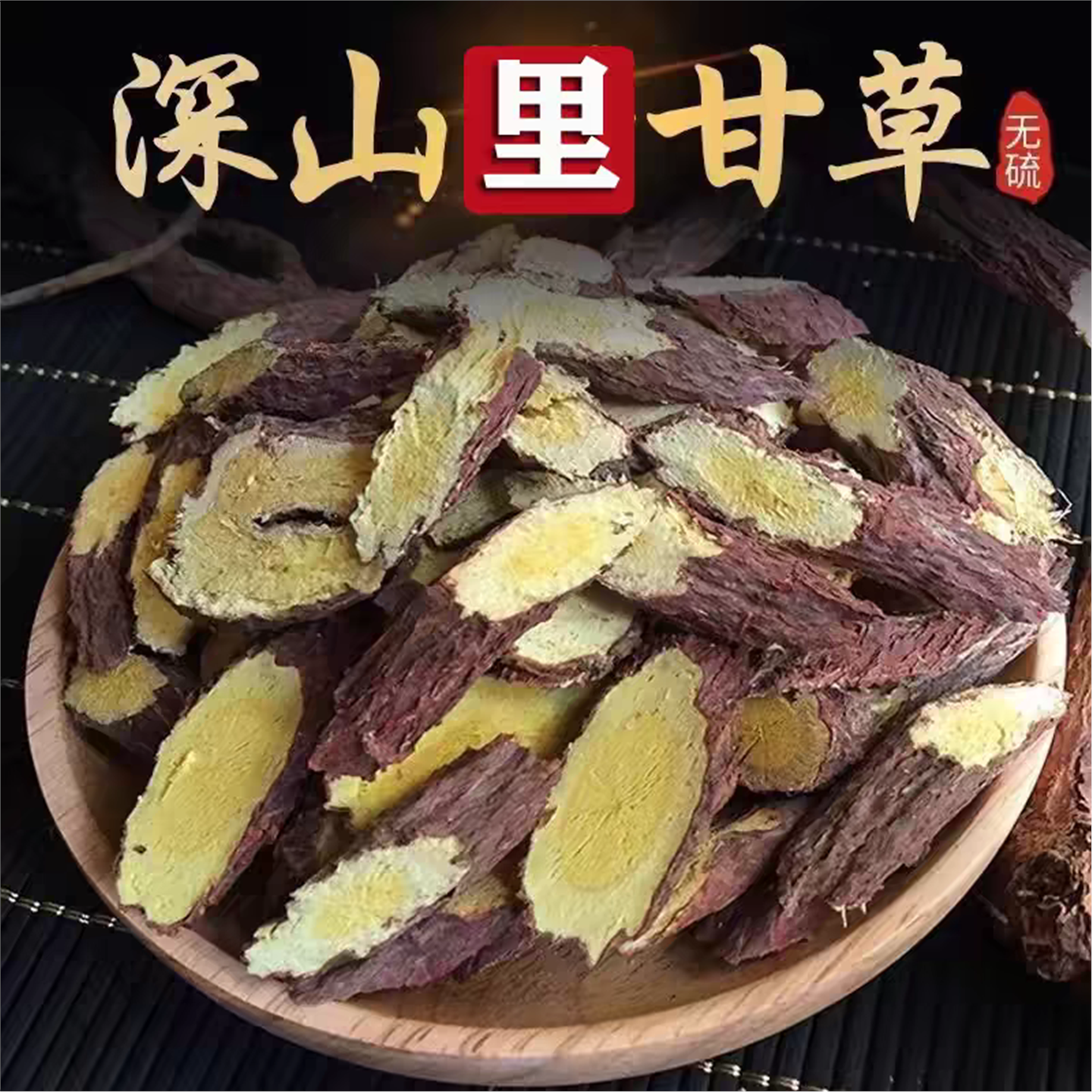 生甘草500g克深山采挖无硫