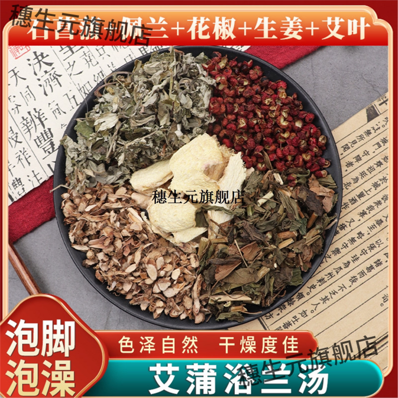 石菖蒲佩兰花椒生姜艾叶浴