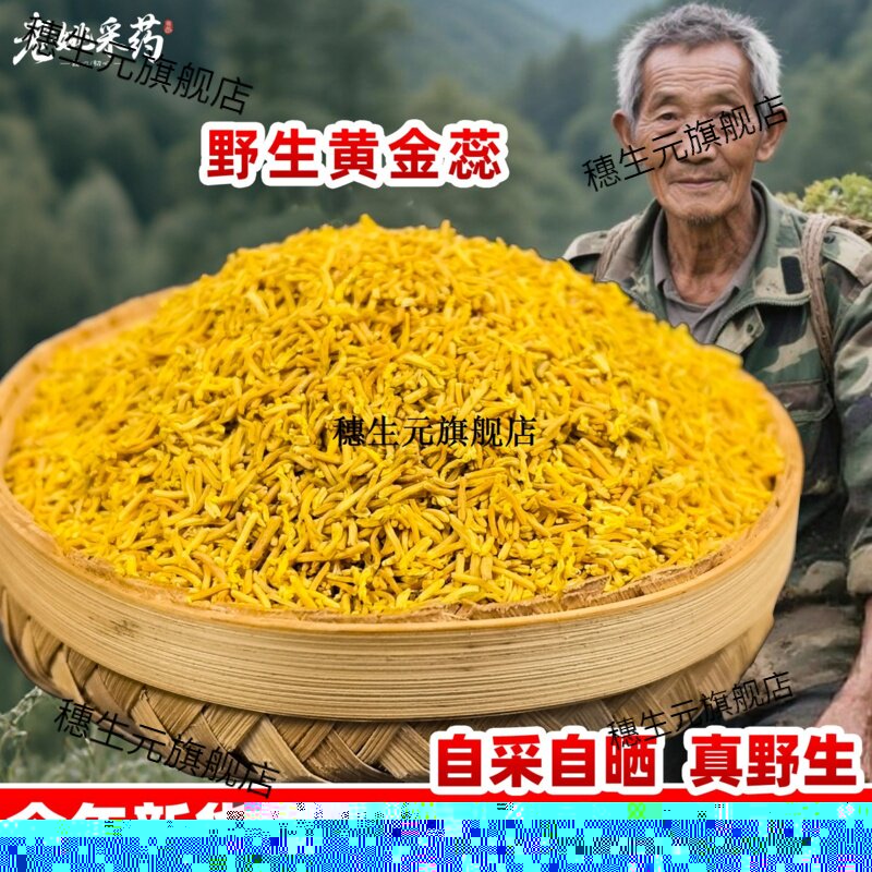 云南野生黄金蕊花丝无硫