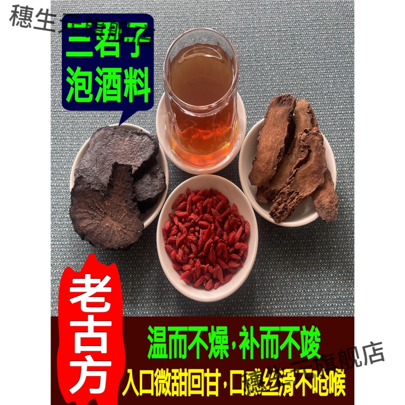三君子酒泡料男士专用滋补
