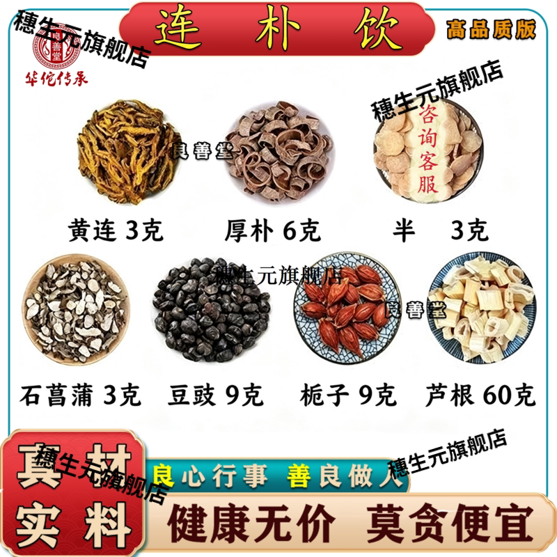 连朴饮厚黄石菖蒲半淡豆