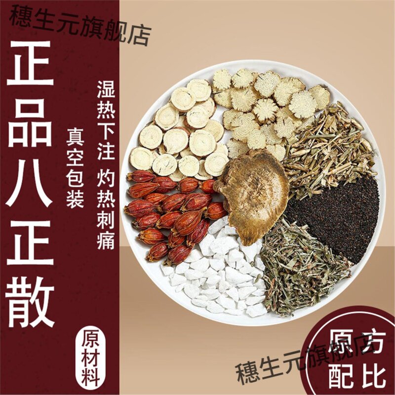 八正散材尿急频湿热下注炙