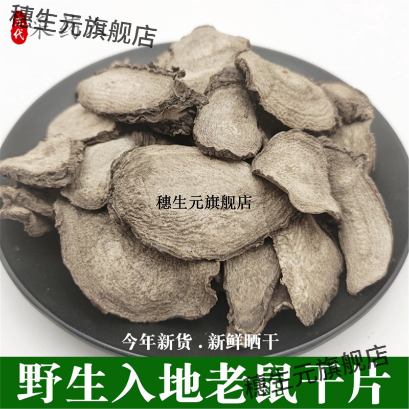 入地老鼠干片钻跟白花参胭