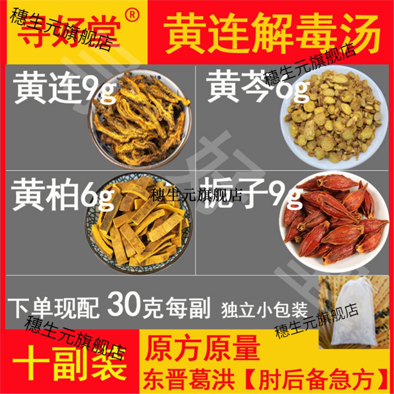黄连汤10副葛洪【肘后备急