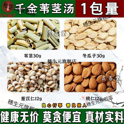 千金苇茎汤薏米仁冬瓜子芦根
