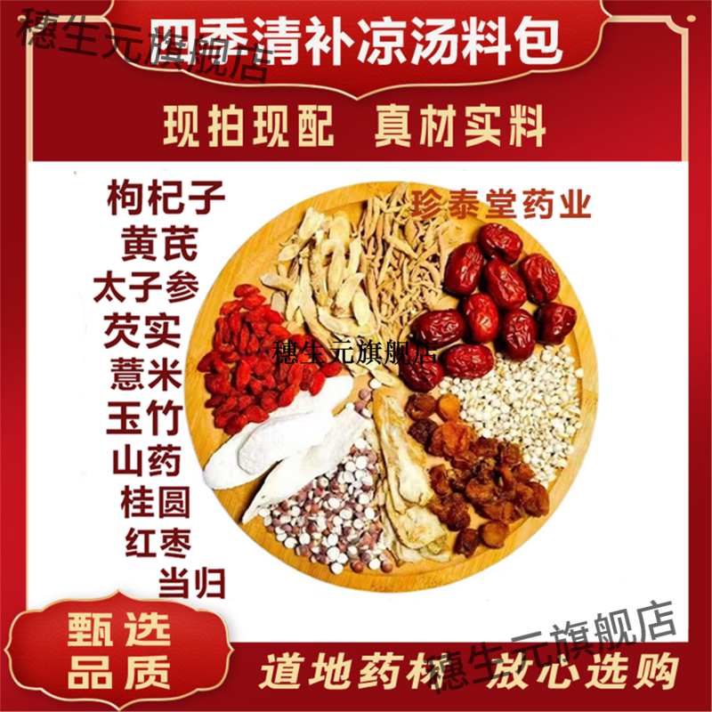 四季清补凉汤料包枸杞子黄芪太子参芡实薏米玉竹山药桂圆红枣当归
