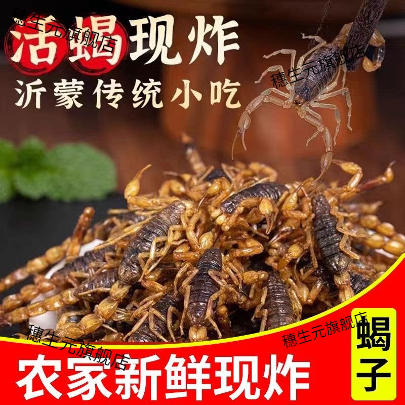 油炸蝎子十足全即食活体沂