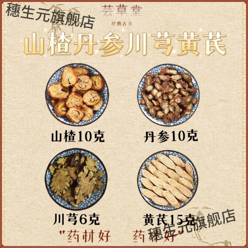 山楂丹参川芎黄芪组合装泡水