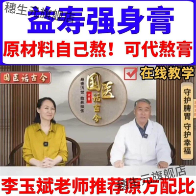 益寿强身膏李玉斌原料代熬