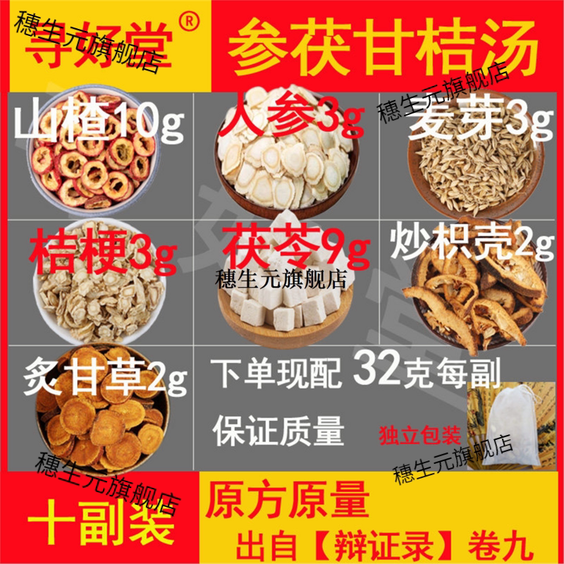参茯甘桔汤原料320克10副