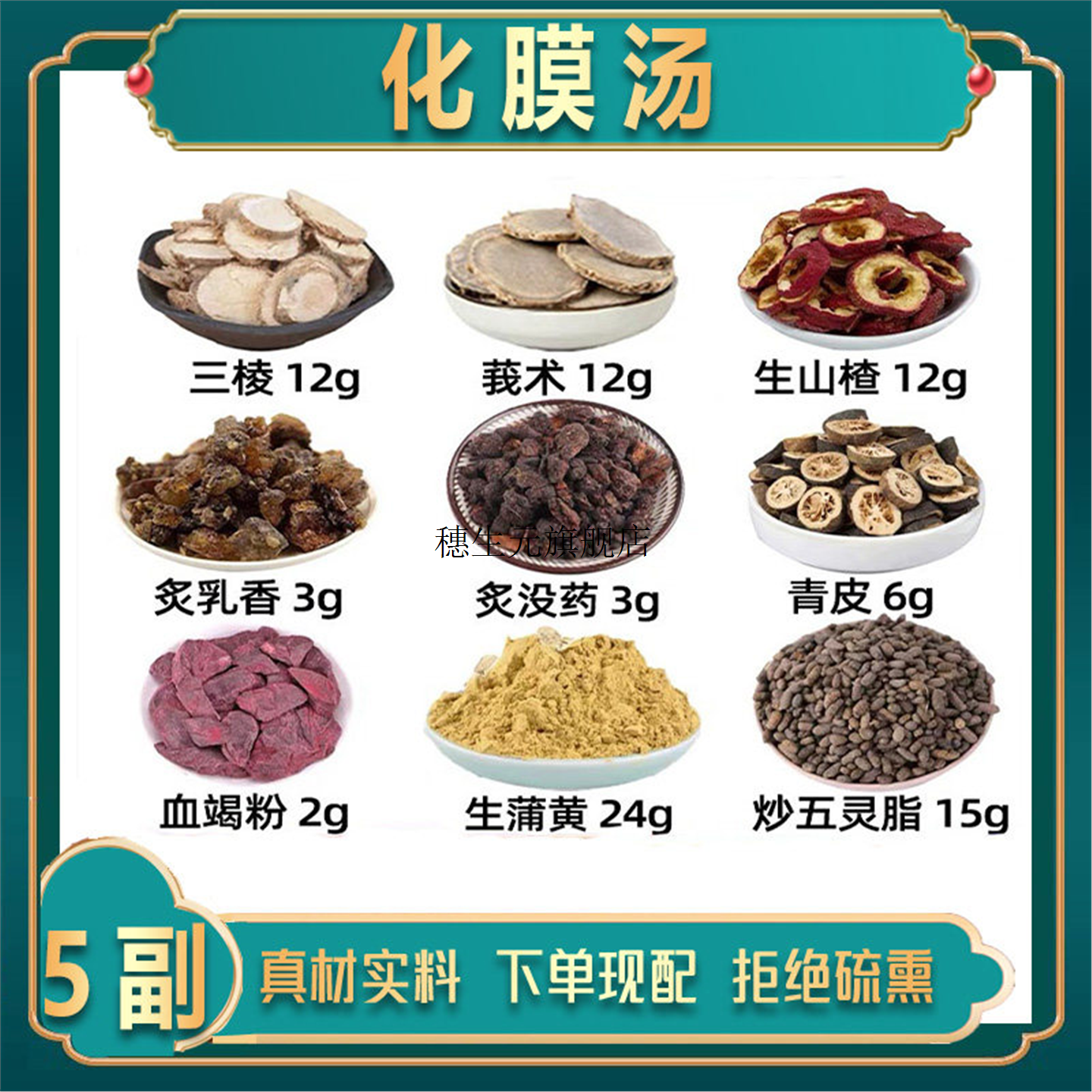 化膜汤材三棱莪术生山楂炙