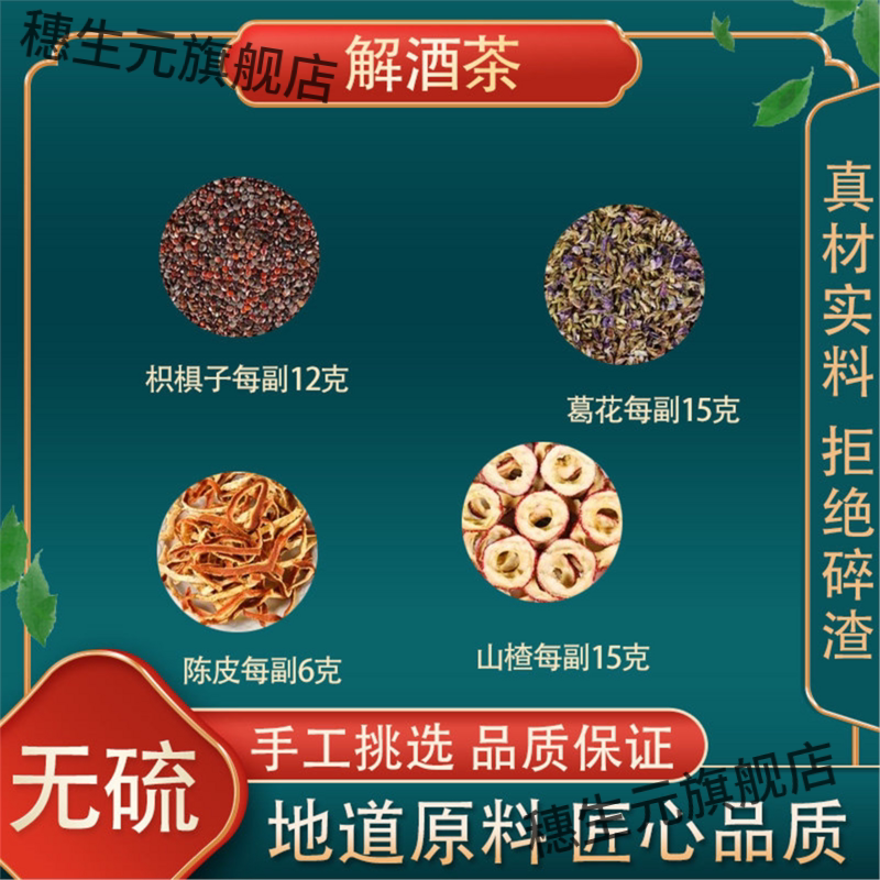 解酒茶枳椇子12克葛花15